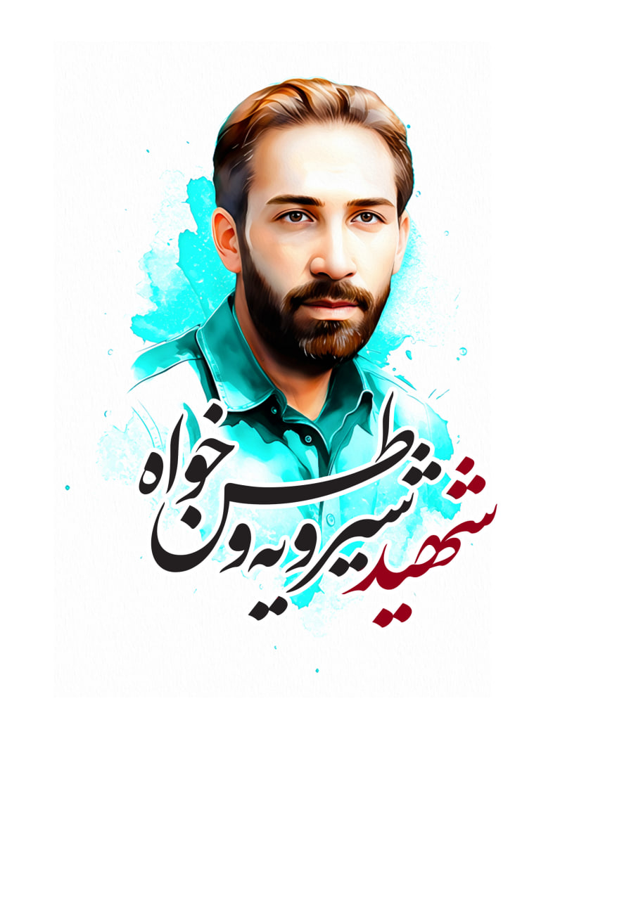 تصویرسازی چهره شهید شیرویه وطن خواه